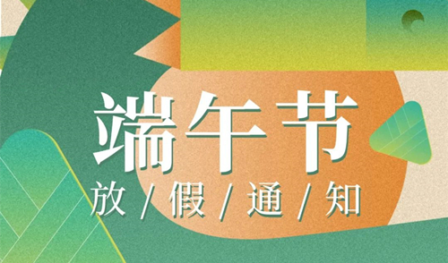 【知道網(wǎng)絡(luò)】端午節(jié)放假通知