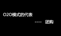 什么是O2O網(wǎng)站，O2O網(wǎng)站要怎么弄？