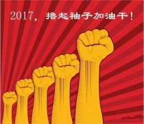 上班第一天，新年新氣象，2017一起加油干吧