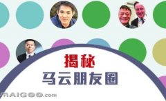 曬曬馬云的“朋友圈”，看完只剩下驚呆了！