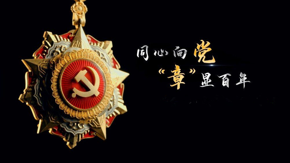 七一勛章頒發(fā)！用理想信念踐行許黨報(bào)國(guó)初心