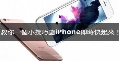 iPhone卡腫么辦，教你小技巧讓iPhone實時快起來！