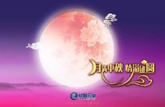 花好人更好，月圓人團(tuán)圓，中秋快樂(lè)！