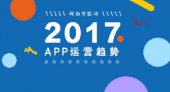 2017年APP的3大運(yùn)營趨勢