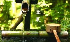 今日立夏。養(yǎng)生重在養(yǎng)心，巧養(yǎng)心三大招