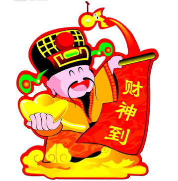 財神到?。?！