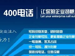 【知道網(wǎng)絡(luò)】辦400電話(huà)需要多少錢(qián)？怎么辦？