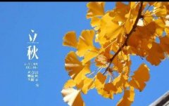 今日立秋！一轉(zhuǎn)眼，秋天已經(jīng)來(lái)了