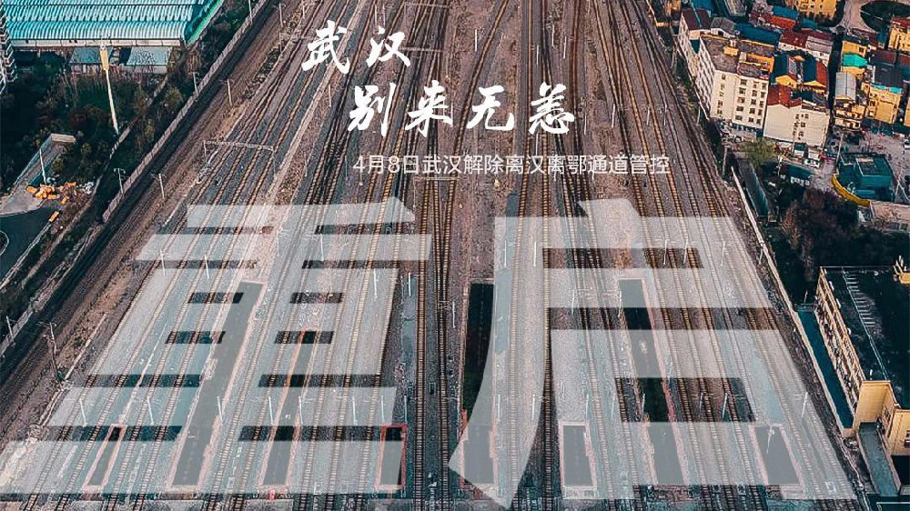 此時此刻，武漢解封了