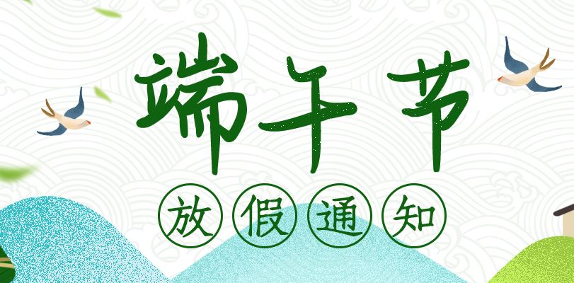 【知道網(wǎng)絡】端午節(jié)放假通知