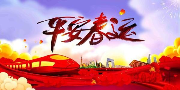 溫馨提示｜關(guān)于春運注意事項！