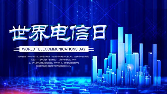 5.17世界電信日丨喂？在嗎？聽得見嗎？